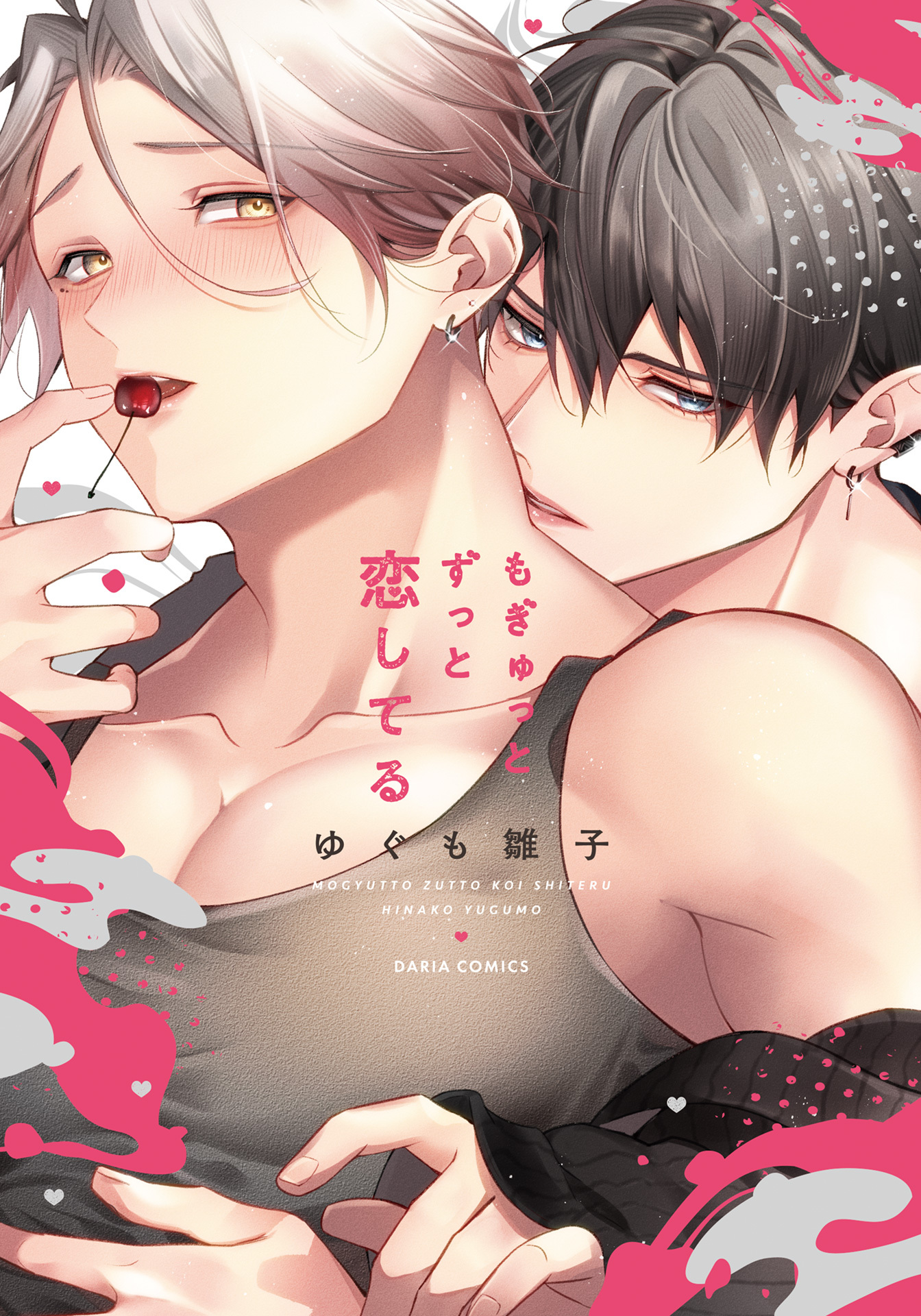 【期間限定　試し読み増量版】もぎゅっとずっと恋してる【コミックス版】【電子限定描き下ろし漫画付き】