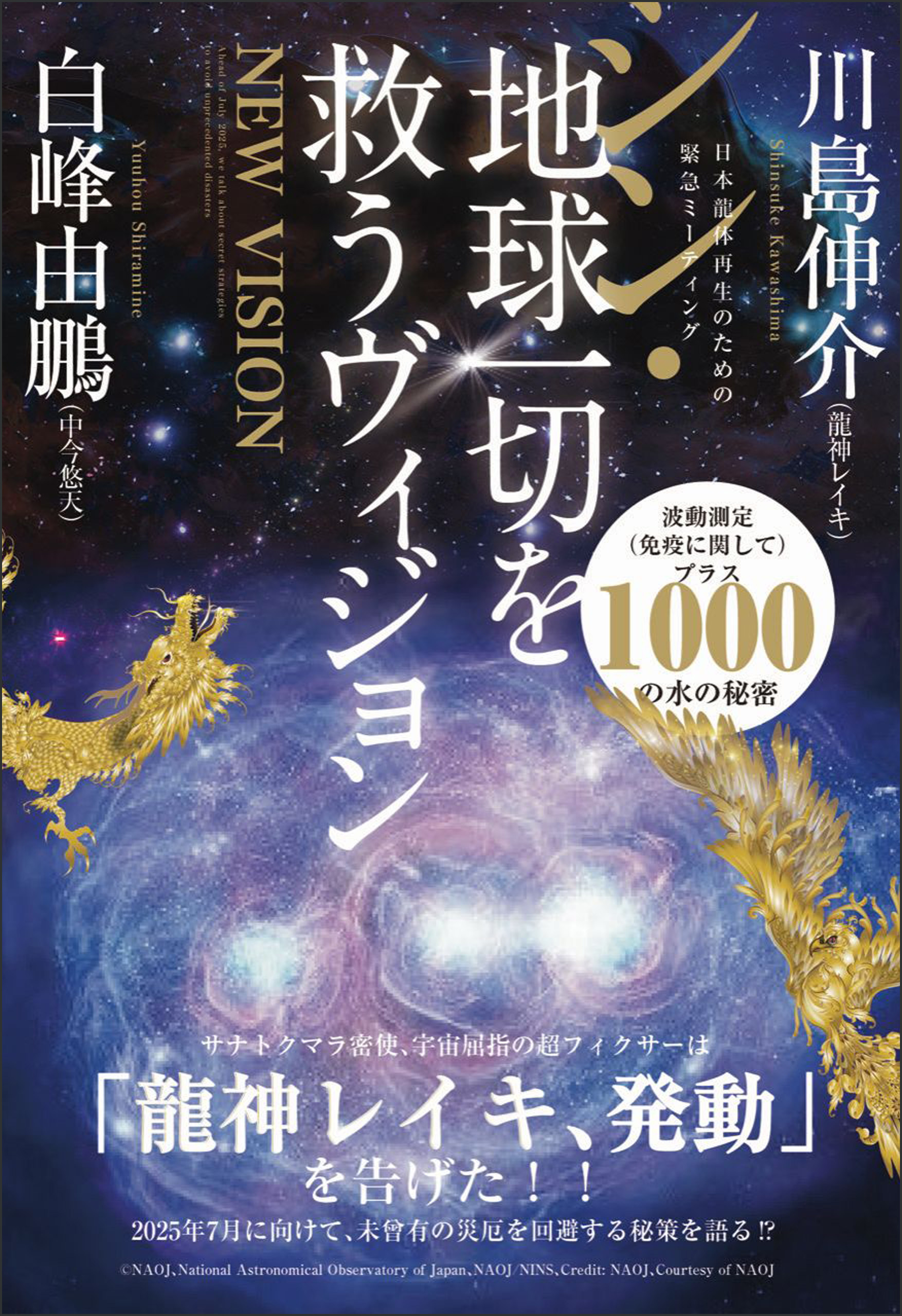シン・地球一切を救うヴィジョン 日本龍体再生のための緊急ミーティング