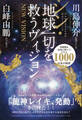 シン・地球一切を救うヴィジョン 日本龍体再生のための緊急ミーティング