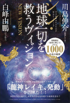 シン・地球一切を救うヴィジョン 日本龍体再生のための緊急ミーティング