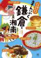 ご当地グルメコミックエッセイ まんぷく鎌倉・湘南