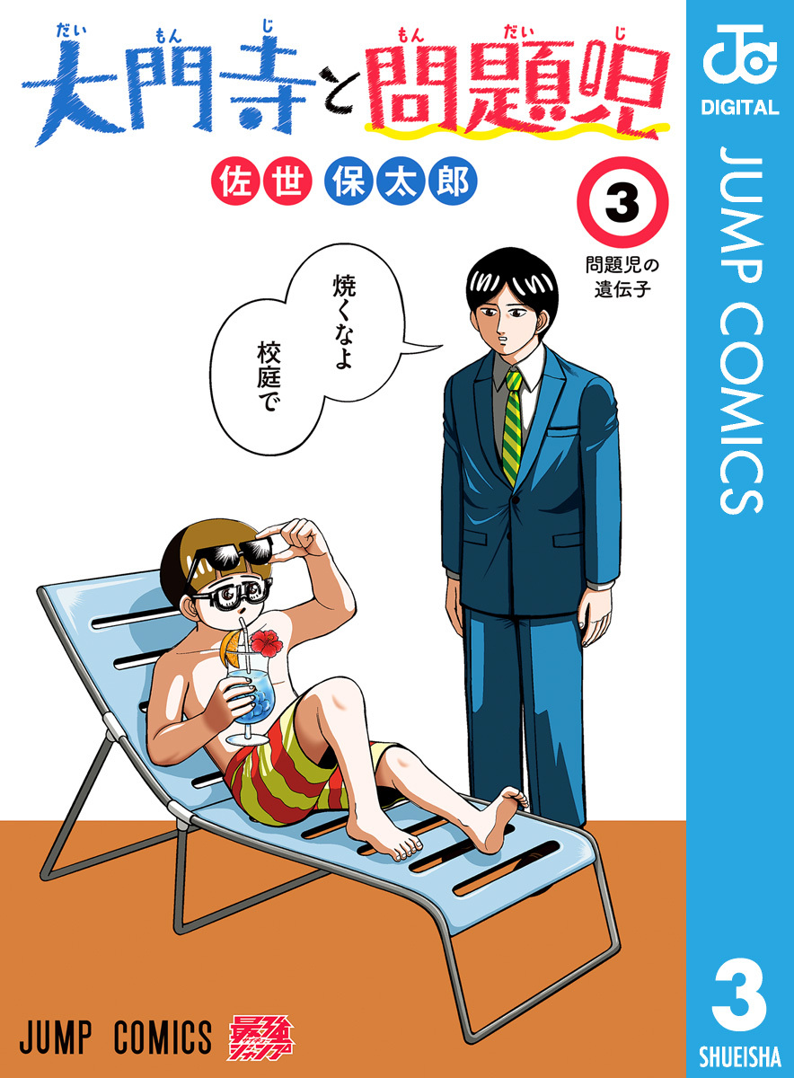 大門寺と問題児 3