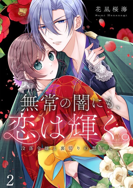 無常の闇にも、恋は輝く。～没落令嬢と裏切りの想い人(2)