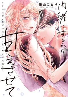 【期間限定 試し読み増量版】内緒にするから甘えさせて~そっけない年下の臣くんは私にだけ雄み強め~【電子単行本】1巻