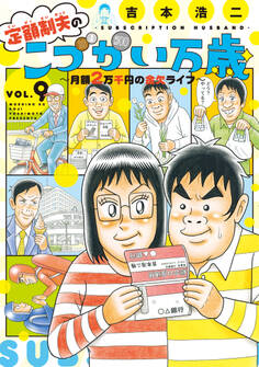 定額制夫の「こづかい万歳」 ~月額2万千円の金欠ライフ~(9)