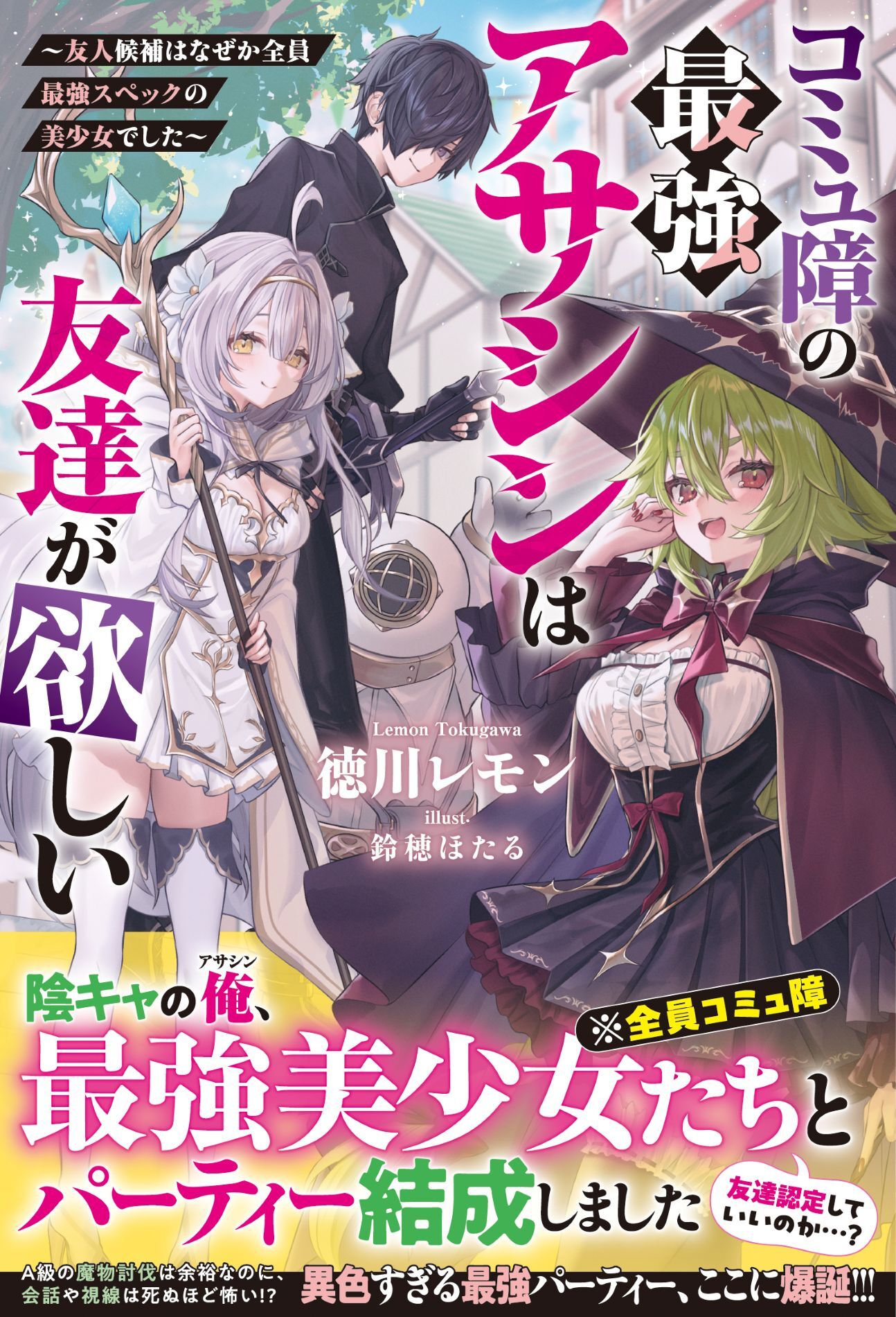 コミュ障の最強アサシンは友達が欲しい～友人候補はなぜか全員最強スペックの美少女でした～
