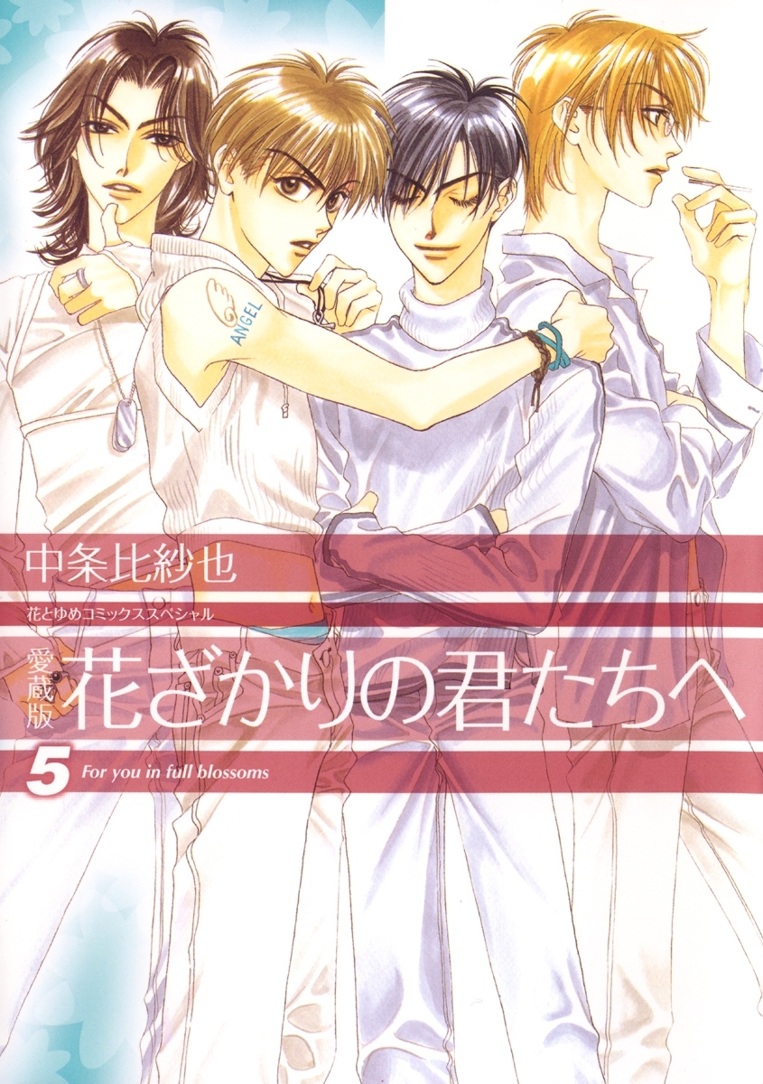 愛蔵版　花ざかりの君たちへ（５）