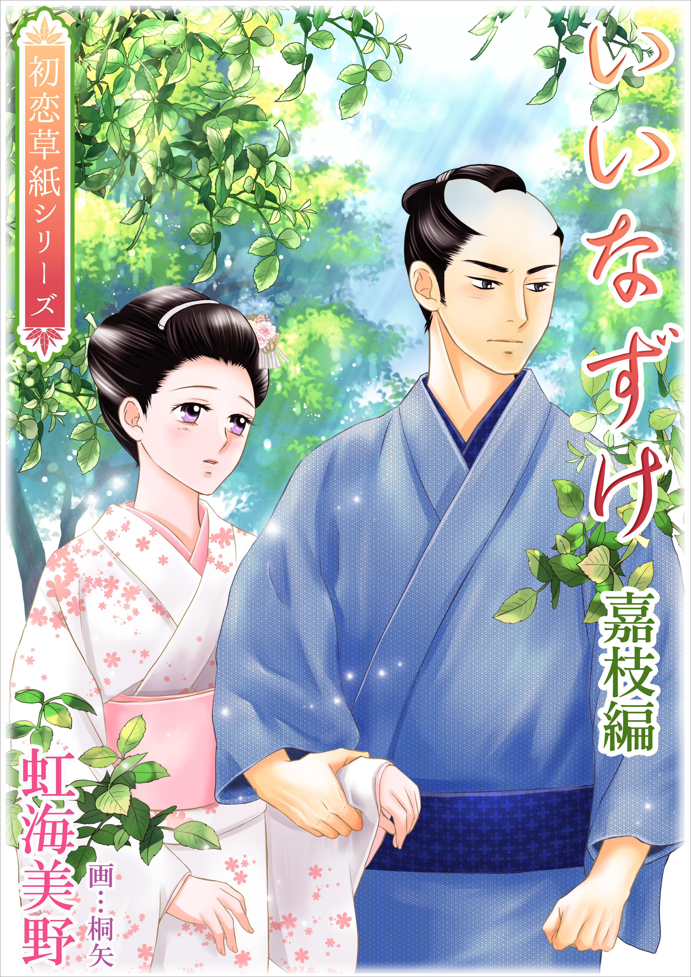 いいなずけ（嘉枝編）