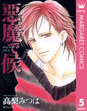 悪魔で候 5