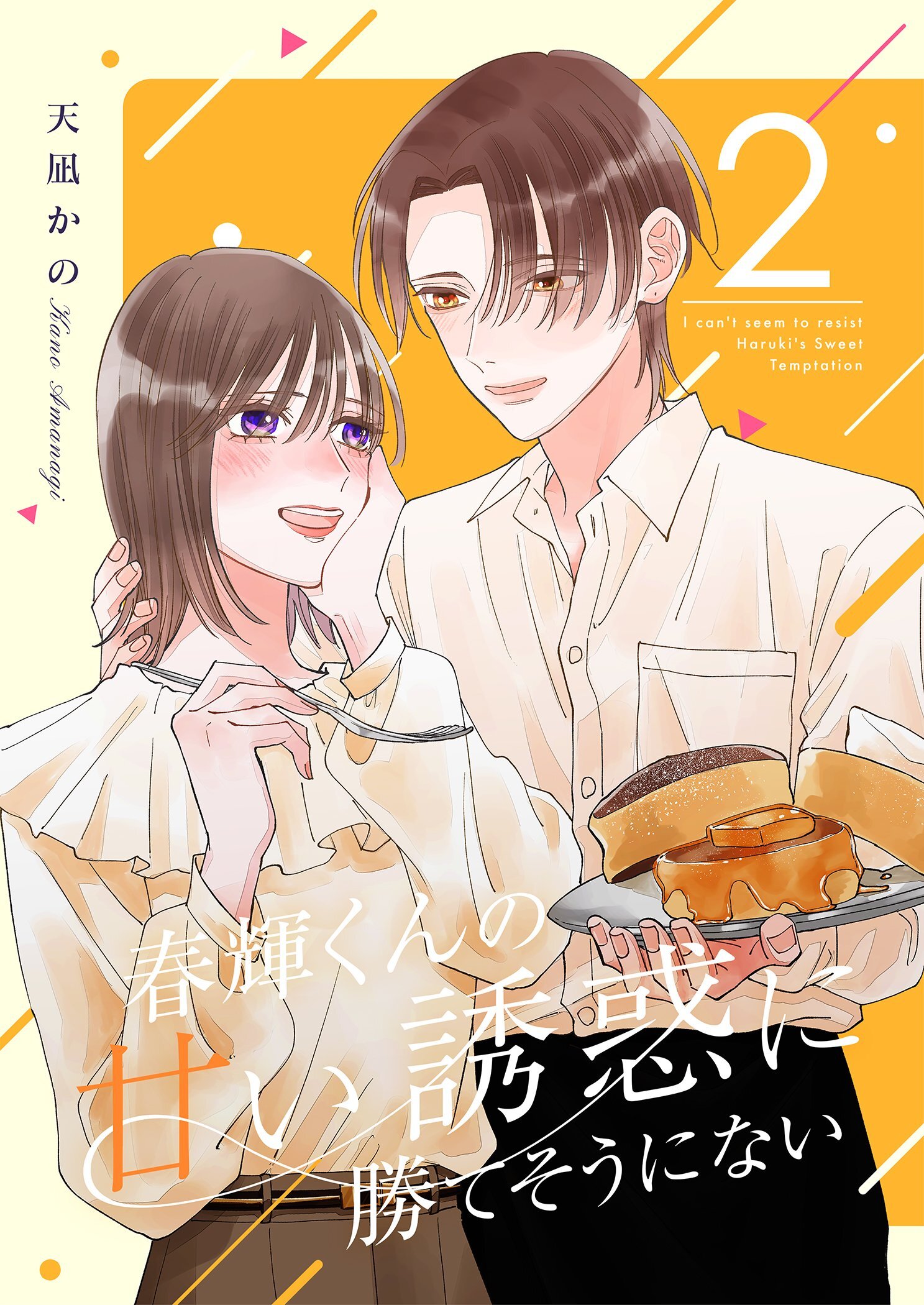 春輝くんの甘い誘惑に勝てそうにない【描き下ろしおまけ付き特装版】