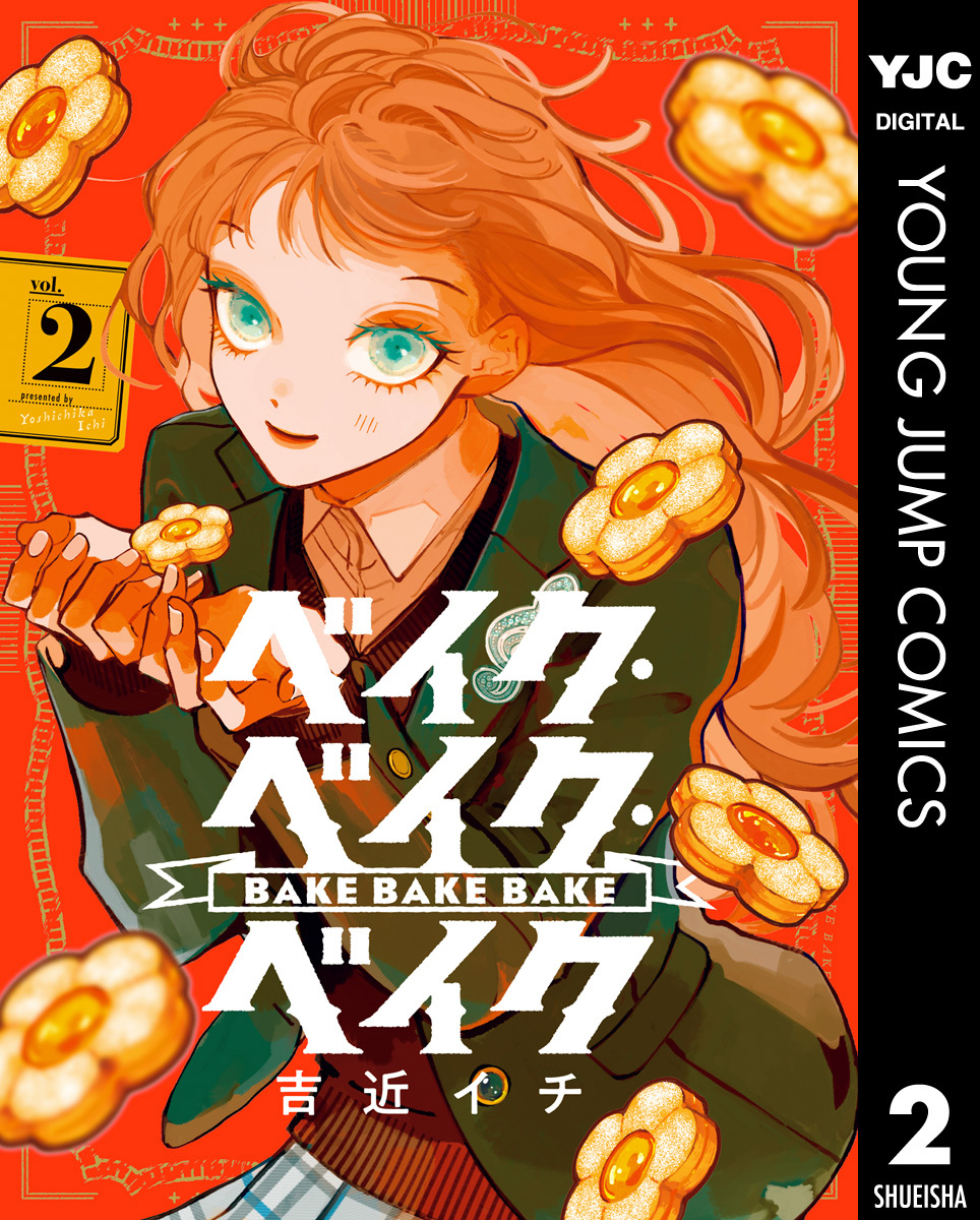 ベイク・ベイク・ベイク 2