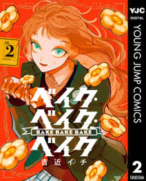 ベイク・ベイク・ベイク