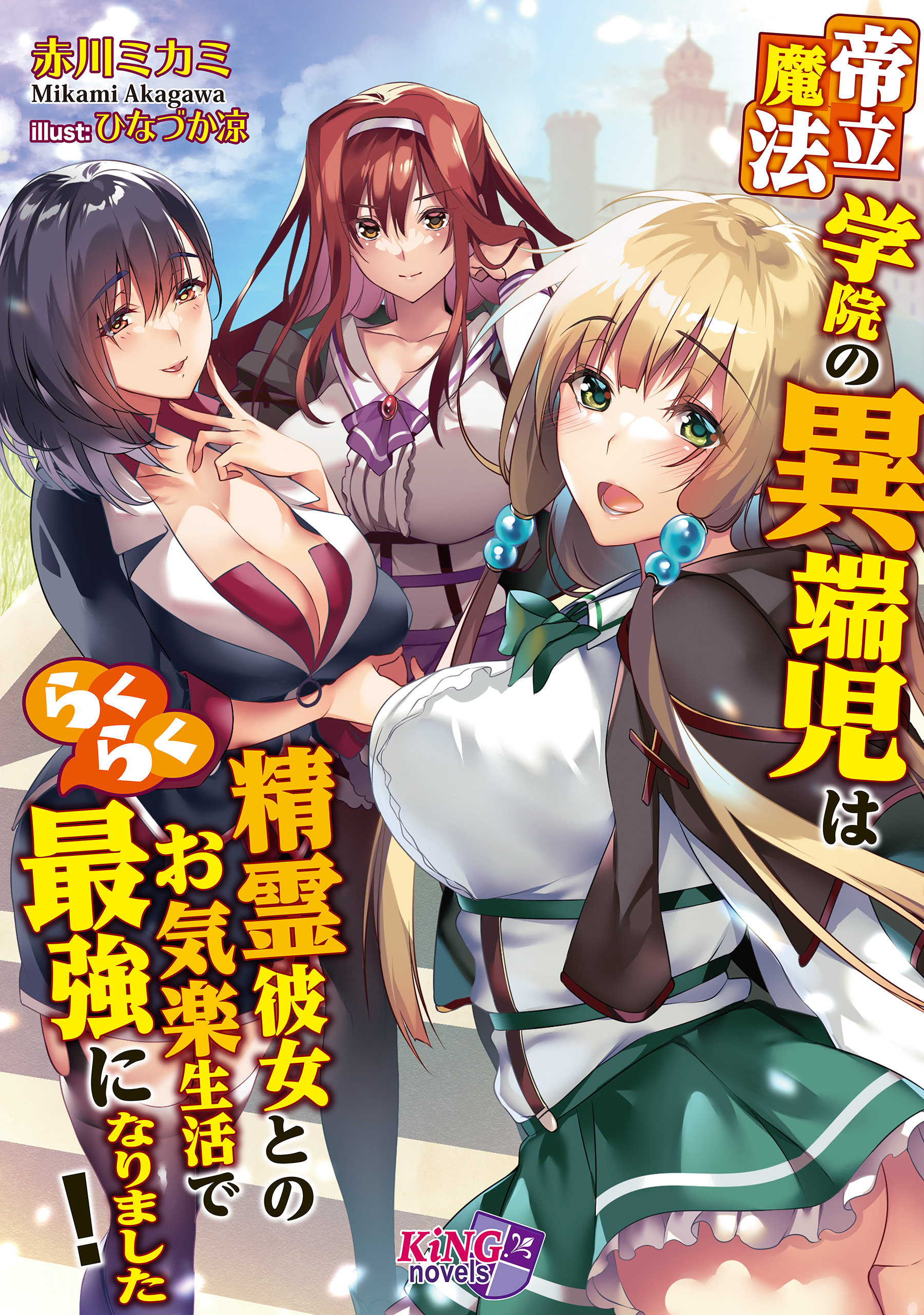 帝立魔法学院の異端児は精霊彼女とのお気楽生活でらくらく最強になりました！