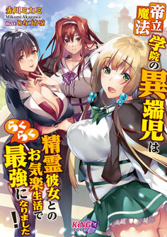 帝立魔法学院の異端児は精霊彼女とのお気楽生活でらくらく最強になりました!