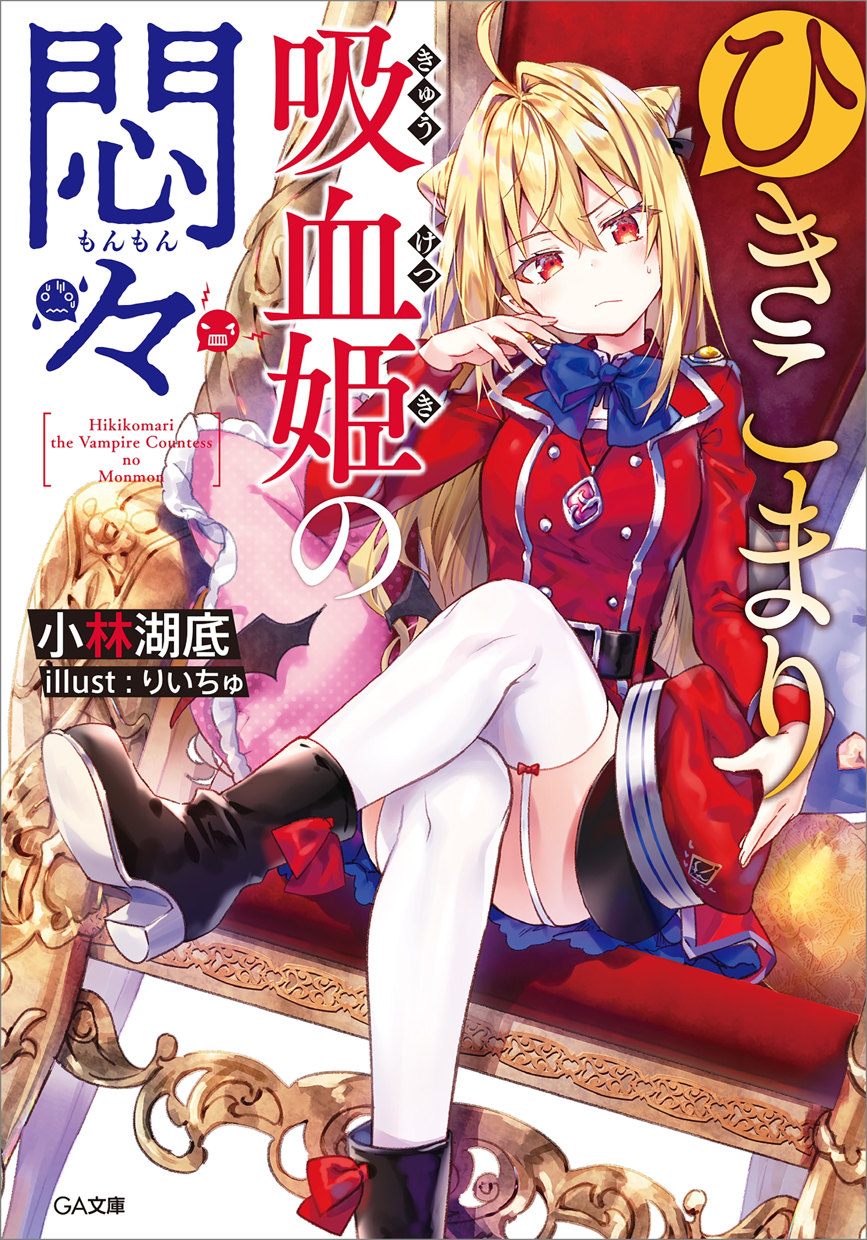 ひきこまり吸血姫の悶々