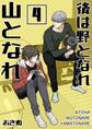 後は野となれ山となれ【連載版】(4)