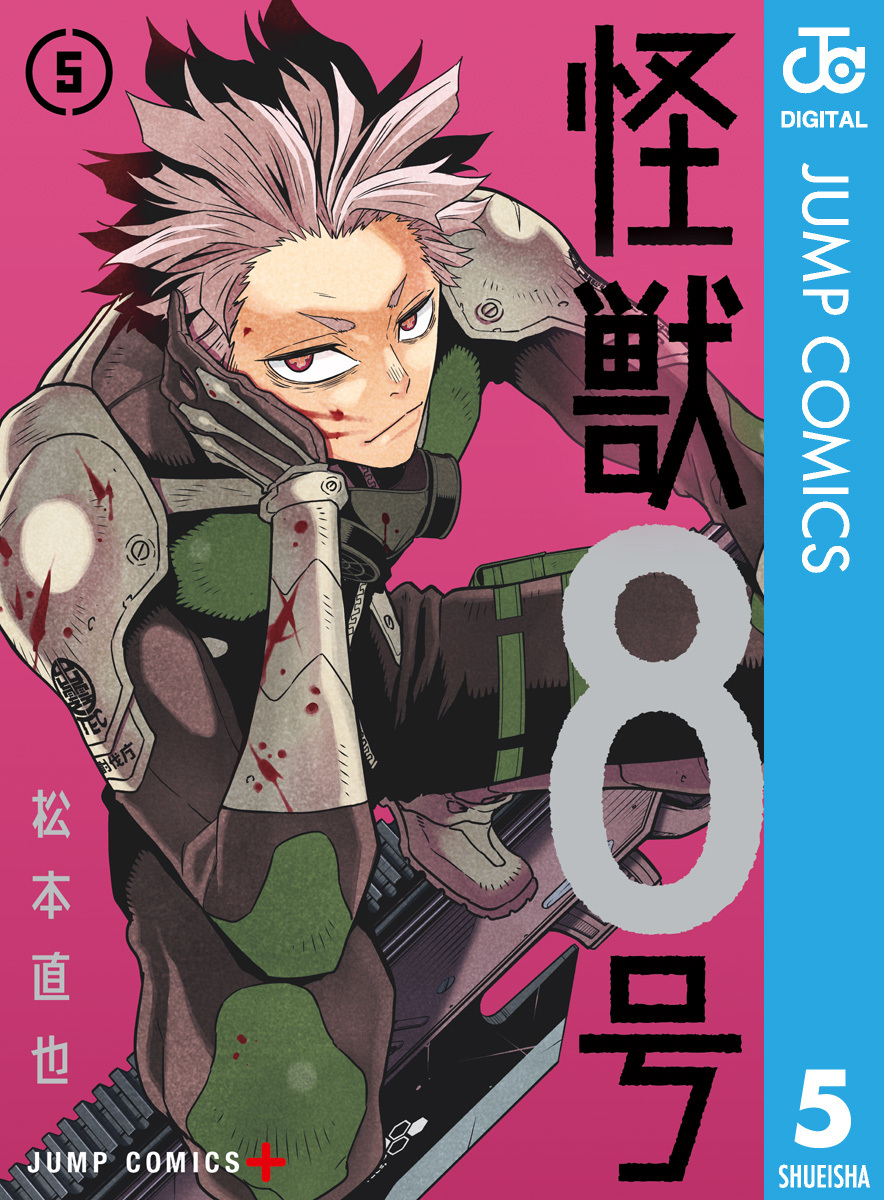 怪獣8号 5巻 最新刊 松本直也 人気マンガを毎日無料で配信中 無料 試し読みならamebaマンガ 旧 読書のお時間です