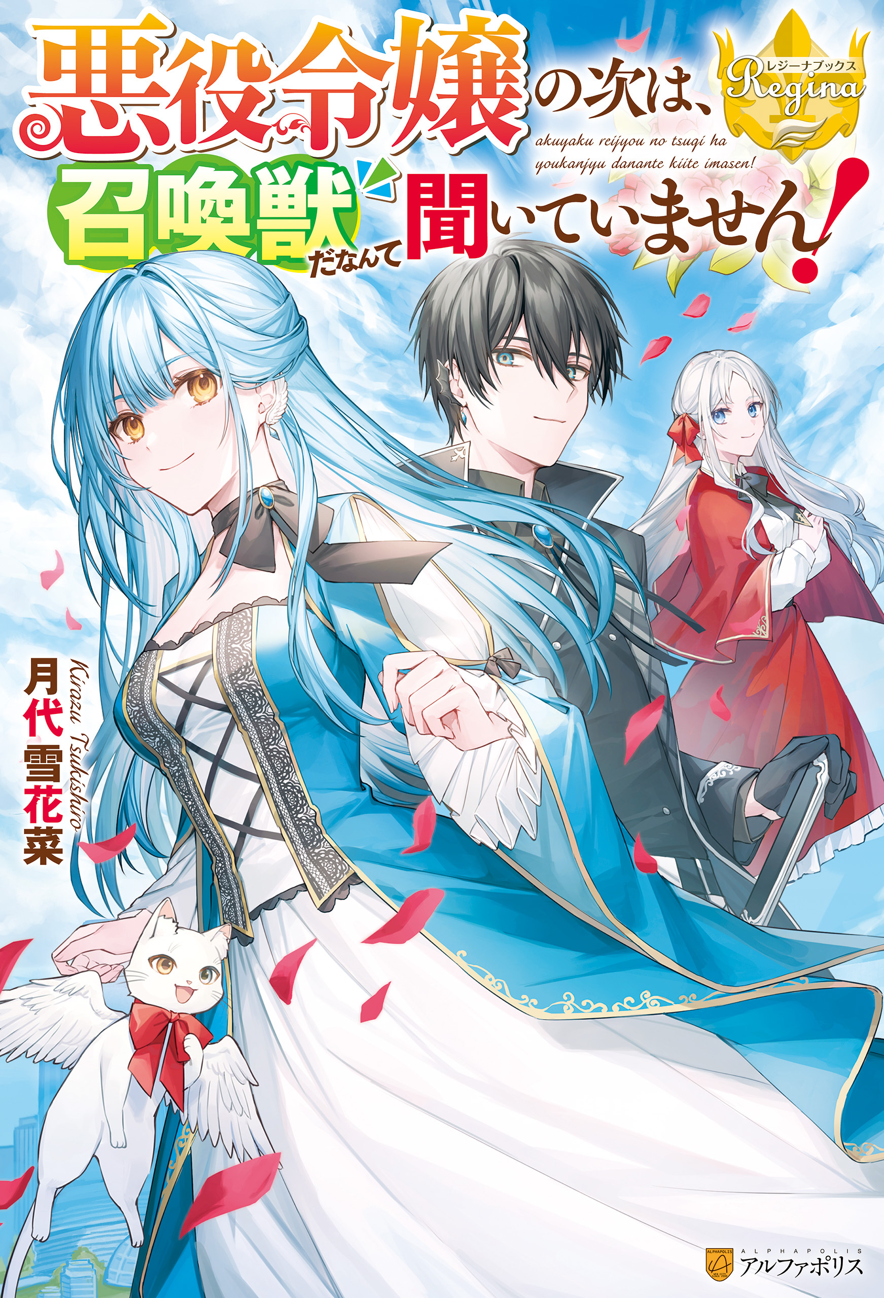悪役令嬢の次は、召喚獣だなんて聞いていません！