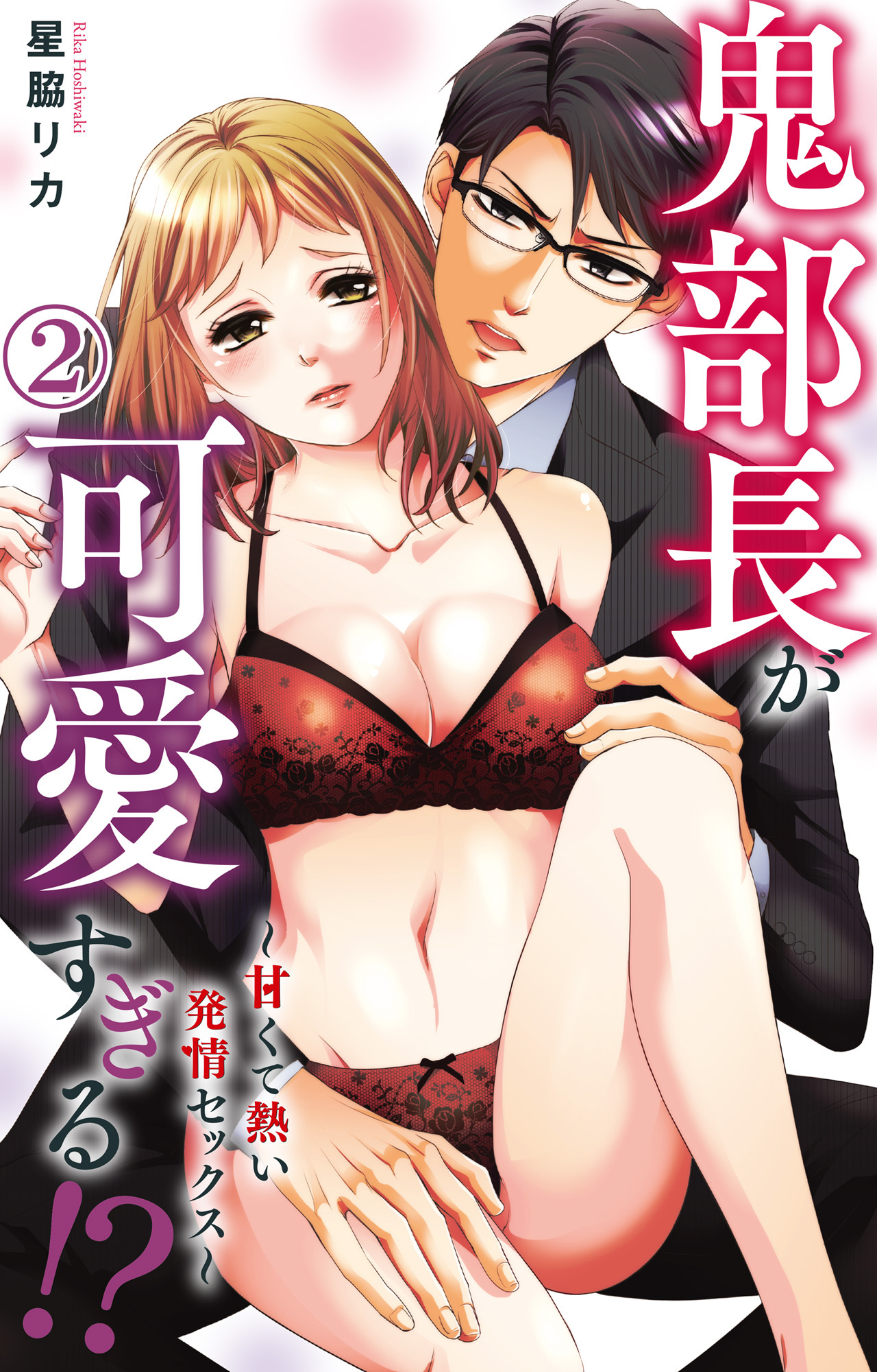 【期間限定　無料お試し版　閲覧期限2026年4月22日】鬼部長が可愛すぎる!?～甘くて熱い発情セックス～ 2