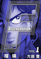 【期間限定 無料お試し版】F REGENERATION 瑠璃 愛蔵版 VOL.1