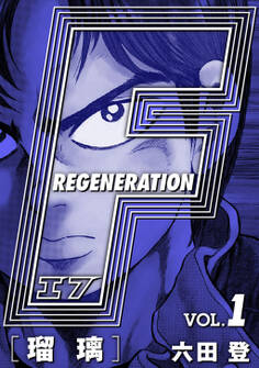 【期間限定 無料お試し版】F REGENERATION 瑠璃 愛蔵版 VOL.1