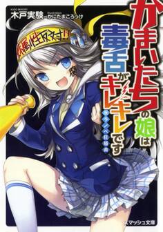 かまいたちの娘は毒舌がキレキレです