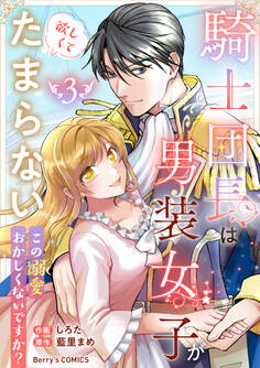 騎士団長は男装女子が欲しくてたまらない~この溺愛おかしくないですか?~