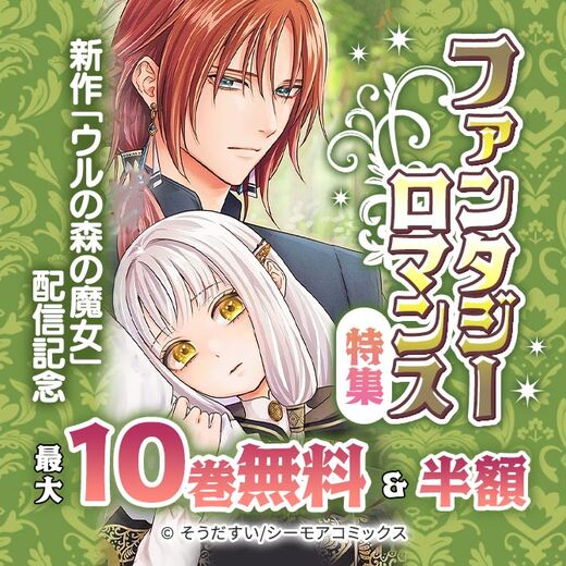 新作「ウルの森の魔女」配信記念 ファンタジーロマンス特集