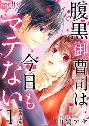 腹黒御曹司は今日もマテない　単行本版1