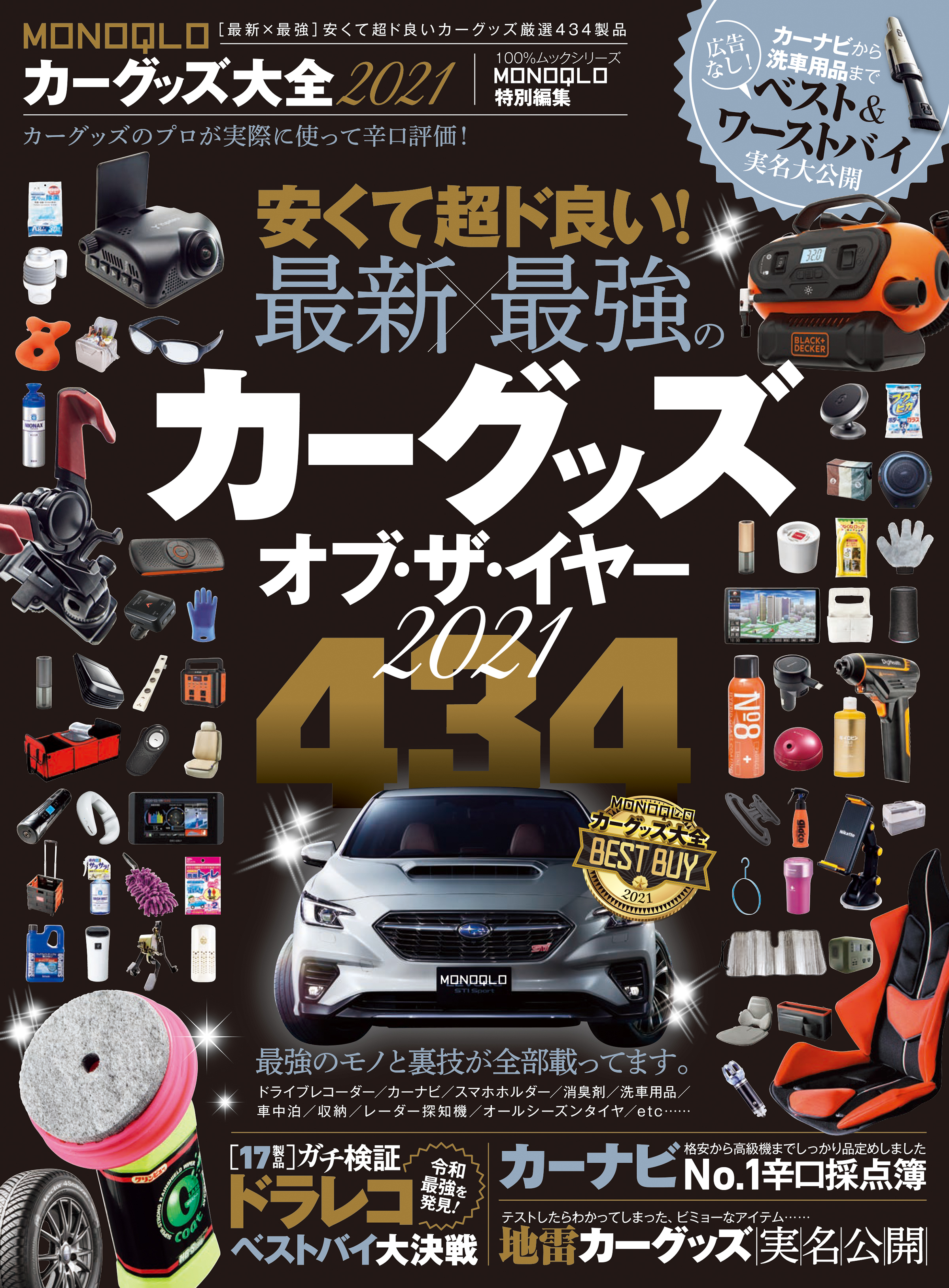 100％ムックシリーズ　MONOQLOカーグッズ大全2021