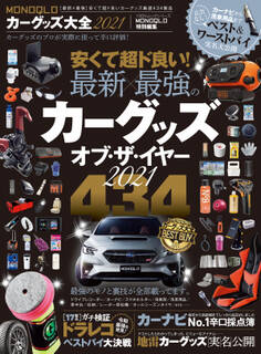 100%ムックシリーズ MONOQLOカーグッズ大全2021