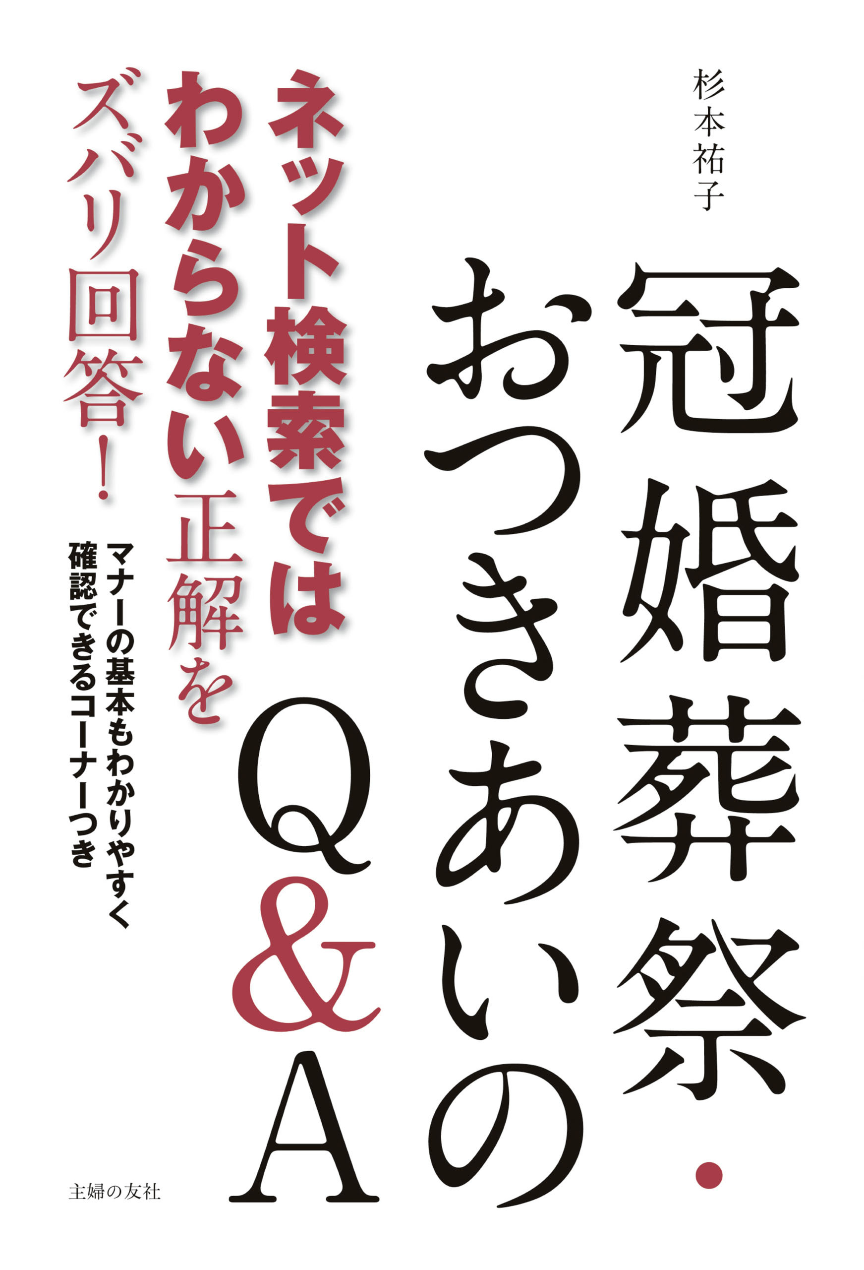 ネット検索ではわからない正解をズバリ回答！　冠婚葬祭・おつきあいのＱ＆Ａ