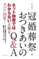 ネット検索ではわからない正解をズバリ回答! 冠婚葬祭・おつきあいのQ&A
