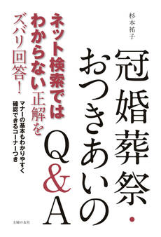 ネット検索ではわからない正解をズバリ回答! 冠婚葬祭・おつきあいのQ&A