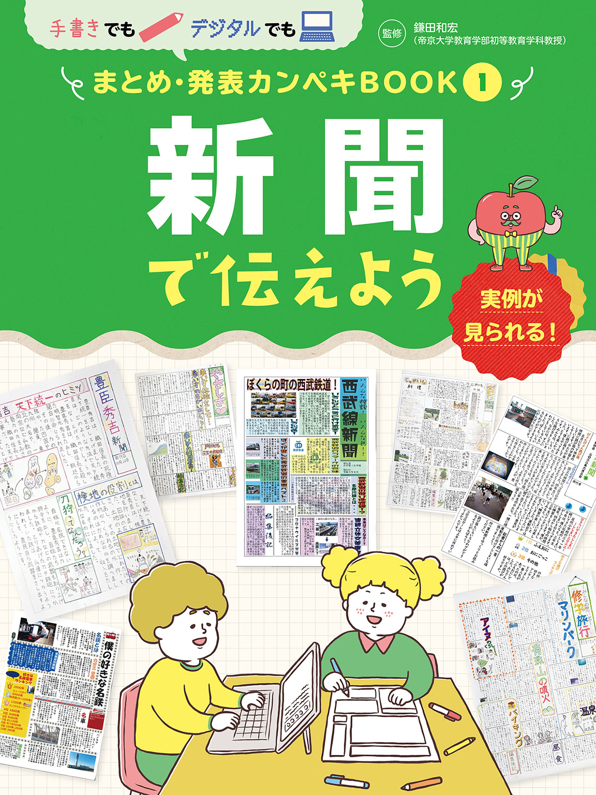 新聞で伝えよう１　手書きでもデジタルでも　まとめ・発表カンペキＢＯＯＫ