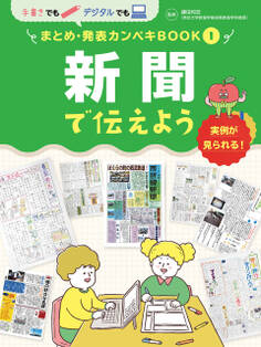 新聞で伝えよう1 手書きでもデジタルでも まとめ・発表カンペキBOOK