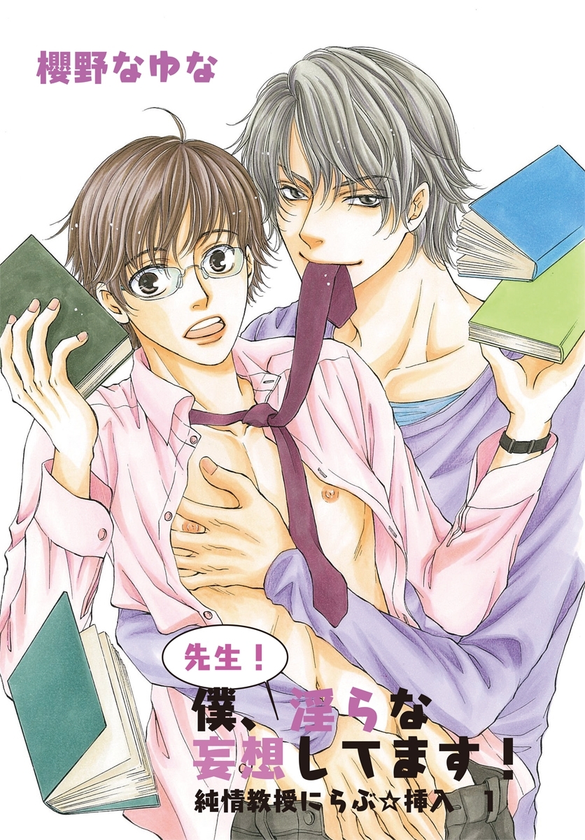 先生！僕、淫らな妄想してます！～純情教授にらぶ☆挿入1～