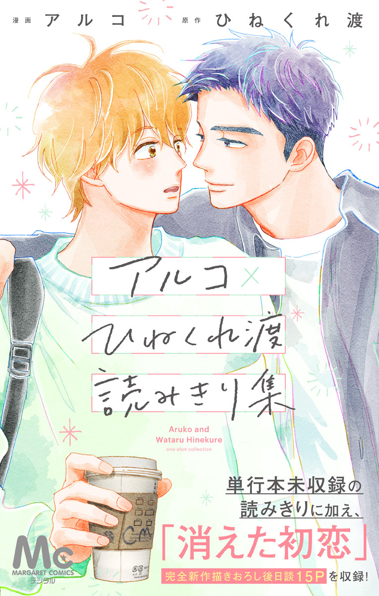 アルコ×ひねくれ渡読みきり集【期間限定試し読み増量】