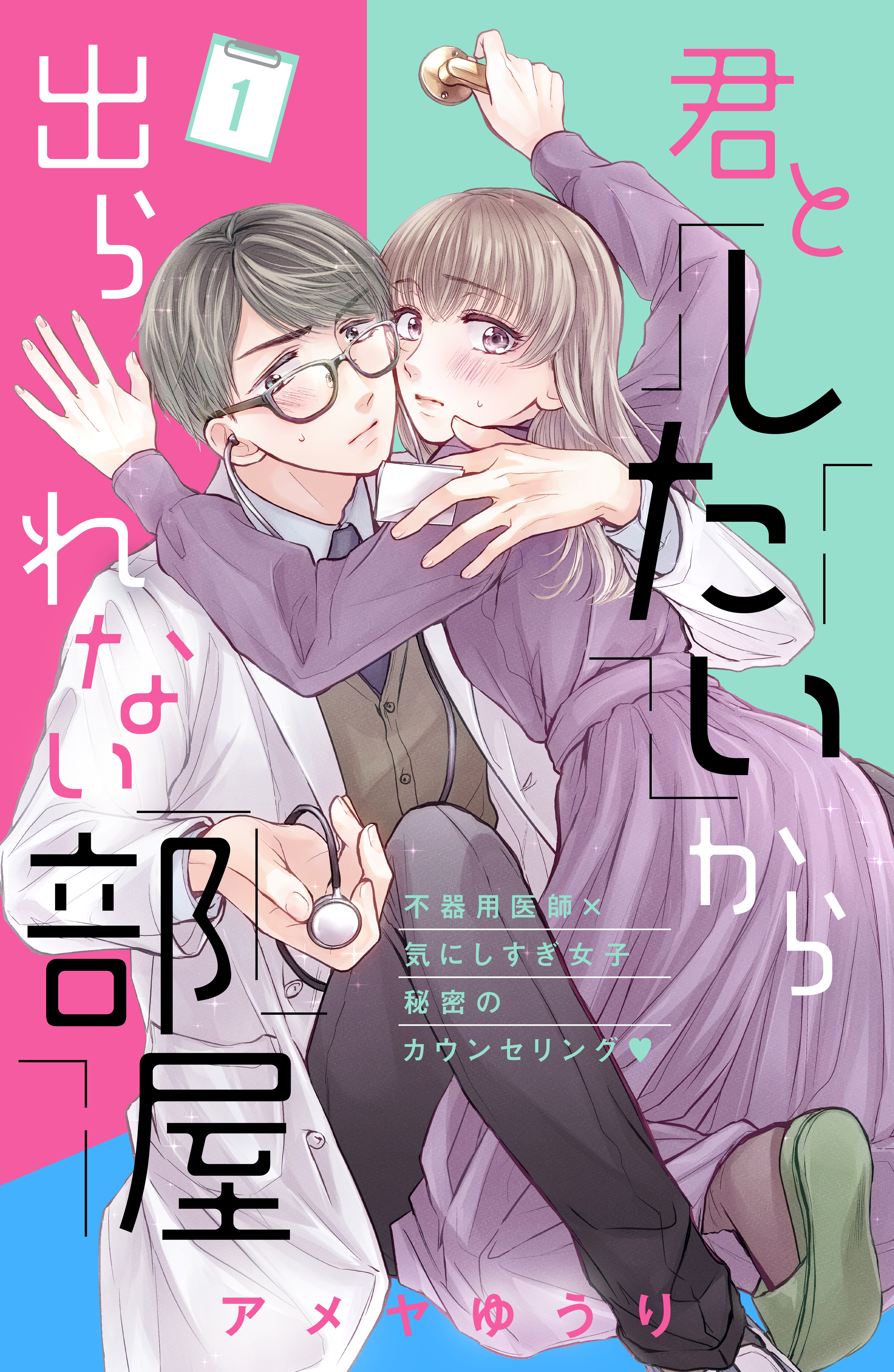 【期間限定　無料お試し版　閲覧期限2026年8月20日】君としたいから出られない部屋［ｃｏｍｉｃ　ｔｉｎｔ］分冊版（１）