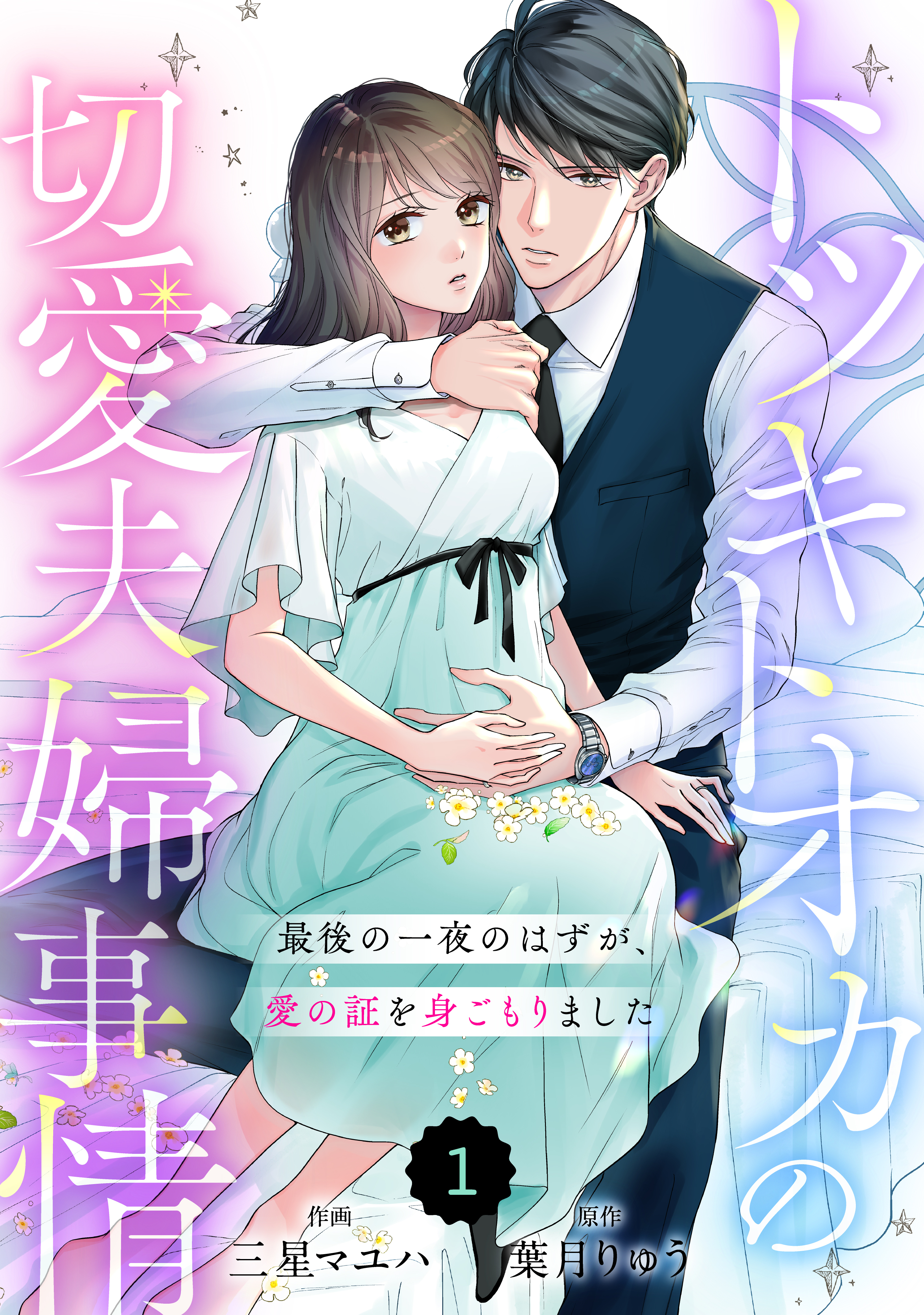 【期間限定　無料お試し版　閲覧期限2026年8月13日】comic Berry's トツキトオカの切愛夫婦事情～最後の一夜のはずが、愛の証を身ごもりました～（分冊版）1話