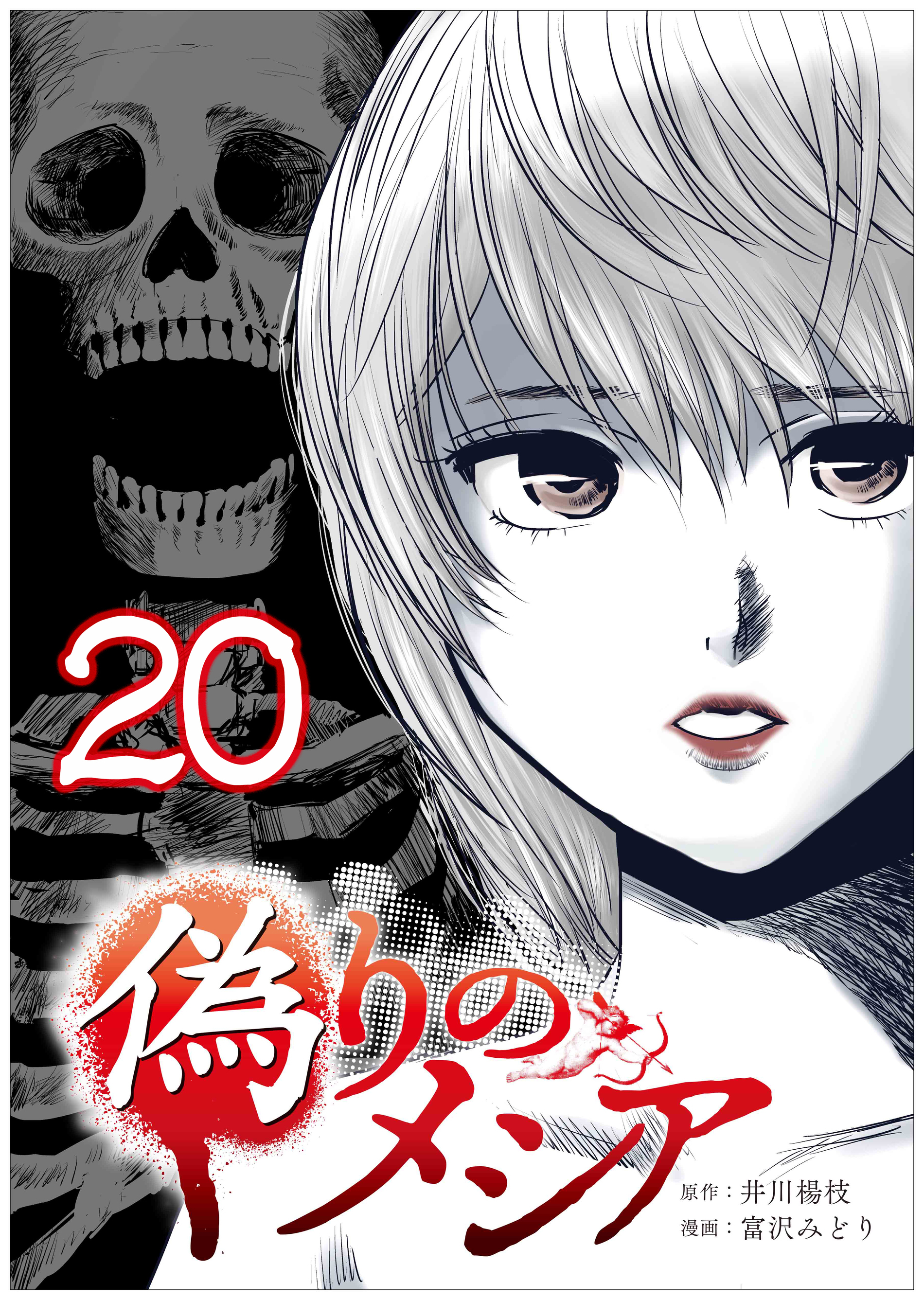 偽りのメシア【タテヨミ】20話