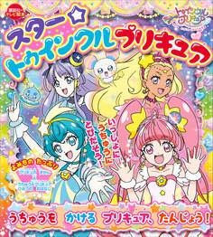 スター☆トゥインクルプリキュア うちゅうを かける プリキュア、たんじょう!