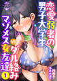 【期間限定 無料お試し版】恋愛弱者の男子大学生VSダル絡みマゾメス女友達1