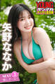 矢野ななか NEXT推しガール! 3 ヤンマガデジタル写真集