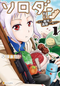 ソロダン 週末は趣味を満喫させて頂きます