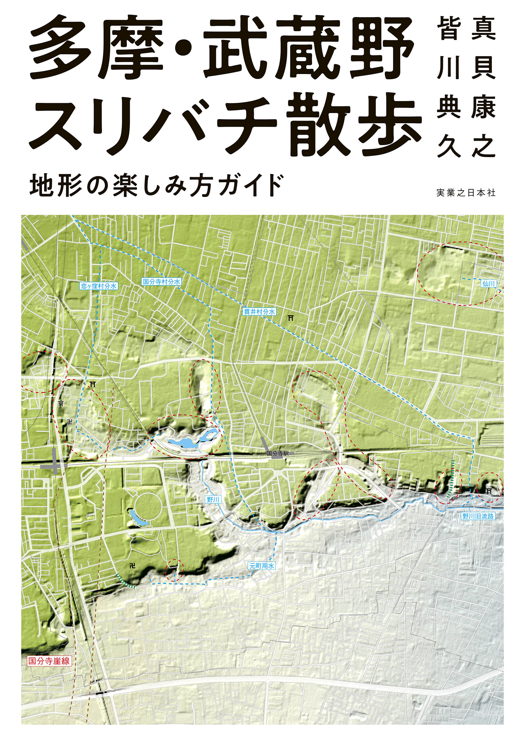 多摩・武蔵野スリバチ散歩　地形の楽しみ方ガイド