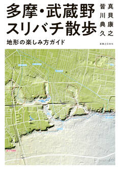 多摩・武蔵野スリバチ散歩 地形の楽しみ方ガイド