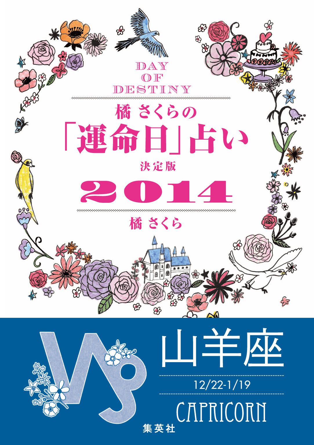 【キャンペーン特別価格】橘さくらの「運命日」占い　決定版２０１４【山羊座】