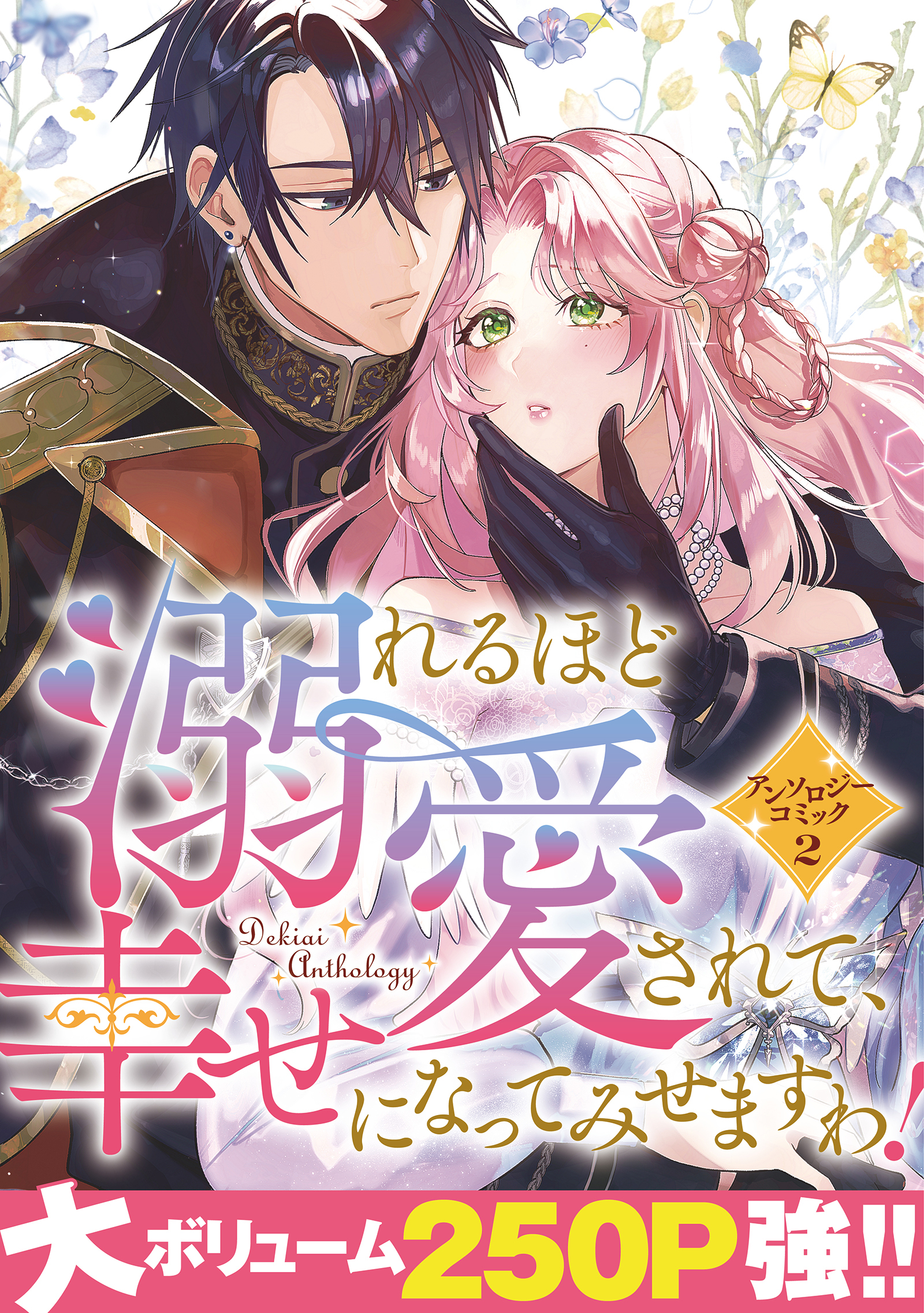 【期間限定　試し読み増量版】溺れるほど愛されて、幸せになってみせますわ！アンソロジーコミック 2巻