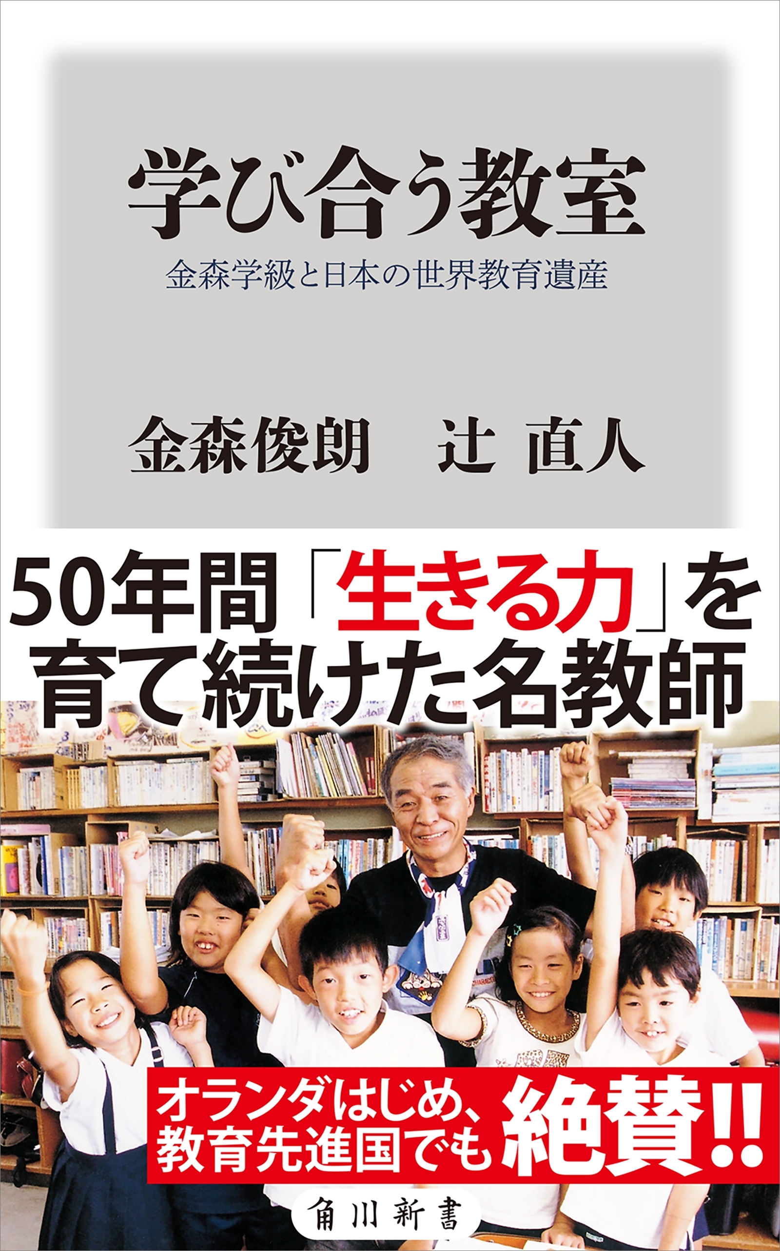 学び合う教室　金森学級と日本の世界教育遺産